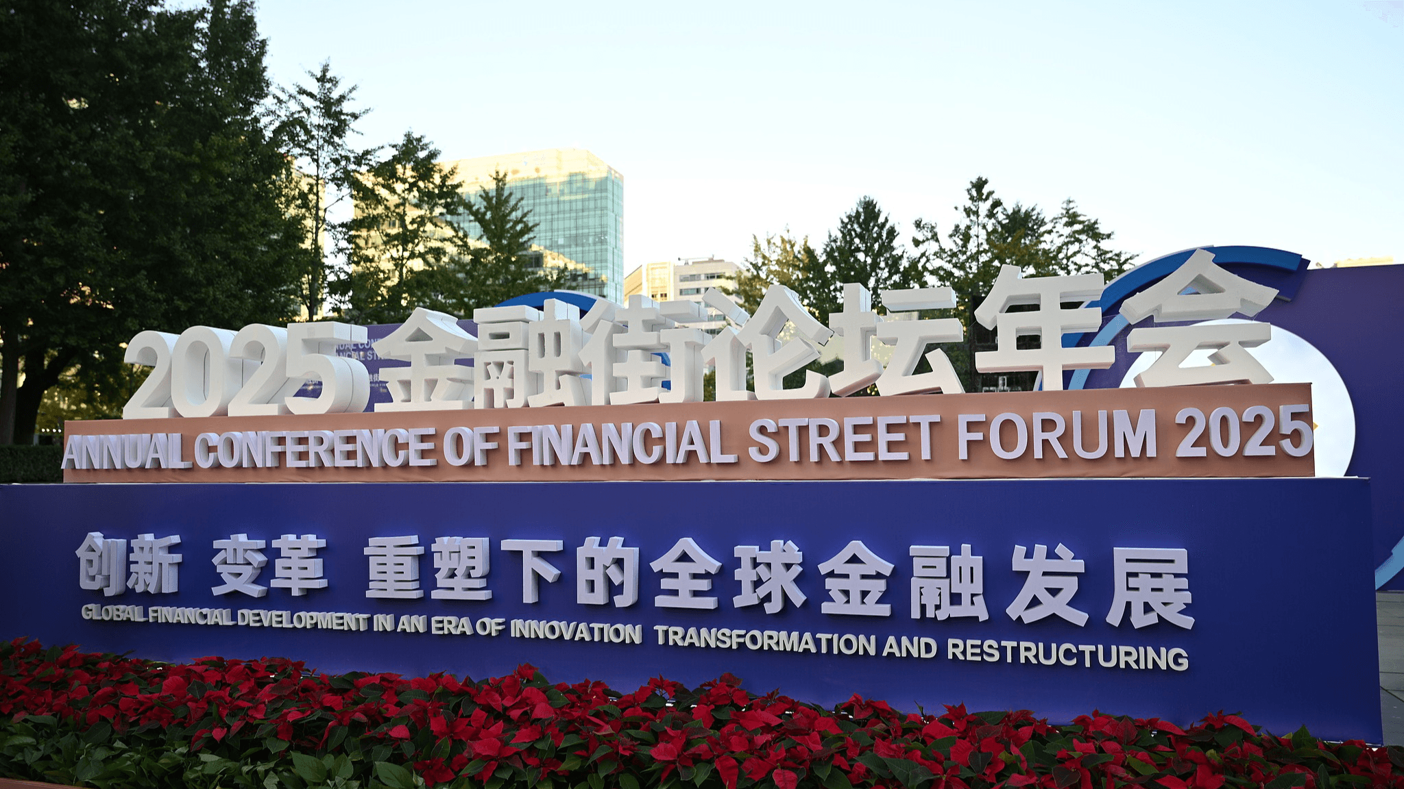 Inició en Beijing la conferencia anual del Foro de la Calle Financiera 2025 con foco global