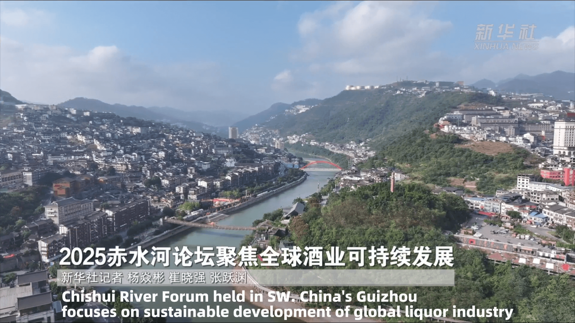 Foro del Río Chishui 2025 analizó el desarrollo sostenible en la industria mundial de bebidas alcohólicas